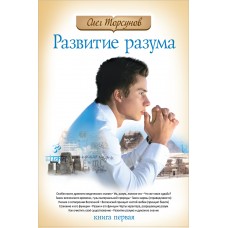Развитие разума. Книга 1. 4-е издание. Олег Торсунов