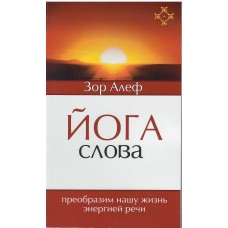 Йога Слова. Преобразим нашу жизнь энергией речи. Зор Алеф