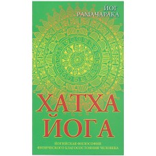 Хатха-йога. 8-е изд. Йогийская философия физического благосостояния человека. Йог Рамачарака