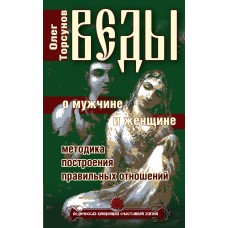 Веды о мужчине и женщине. Методика построения правильных отношений. Олег Торсунов