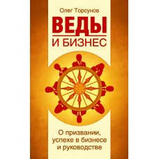 Веды и бизнес. О призвании, успехе в бизнесе и руководстве. Олег Торсунов