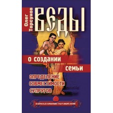 Веды о создании семьи. Определение совместимости супругов. Олег Торсунов