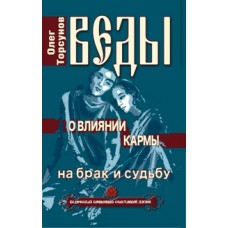 Веды о влиянии кармы на брак и судьбу. 7-е изд. Олег Торсунов