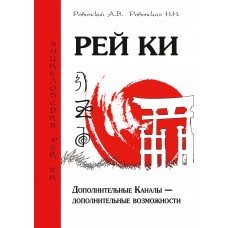 Рей Ки. 2-е изд. Дополнительные Каналы — дополнительные возможности. А.В.Ровинский, Н.Н. Ровинская