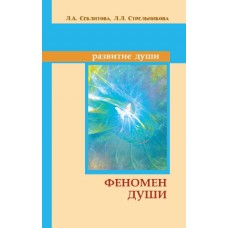 Феномен души, или как достичь совершенства. Секлитова Лариса, Стрельникова Людмила Феномен души, или как достичь совершенства. Секлитова Лариса, Стрельникова Людмила