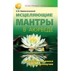 Исцеляющие мантры в Аюрведе 