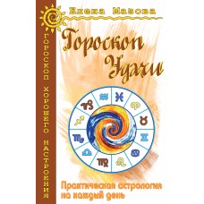 Гороскоп удачи. Практическая астрология на каждый день. 4-е изд.