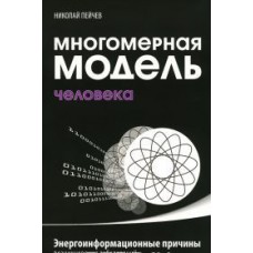 Многомерная модель человека. 5-е изд. Энергоинформационные причины возникновения заболеваний. Николай Пейчев