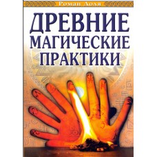 Древние магические практики. Йога, Посвящения, Чакральная система.  Роман Доля