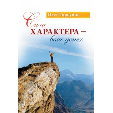 Сила характера - ваш успех. 7-е издание. Олег Торсунов