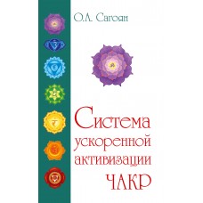 Полная система активизации чакр.  (с цвет. иллюстрациями). О.А. Сагоян
