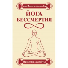 Йога бессмертия. Практика адвайты. 4-е изд. Свами Вишнудевананда Гири