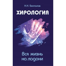 Хирология. Вся жизнь на ладони. Н.Н. Беспалов