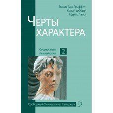 Черты характера. Эннея Тесс Гриффит, Идрис Лаор, Колин Д`Обре Черты характера. Эннея Тесс Гриффит, Идрис Лаор, Колин Д`Обре