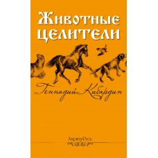 Животные - целители. 2-е изд.