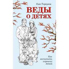 Веды о детях. Как воспитать хороших детей. Олег Торсунов
