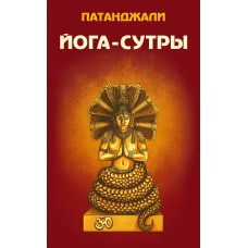 Йога-сутры Патанджали