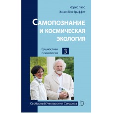 Самопознание и космическая экология. Идрис Лаор, Эннея Тесс Гриффит