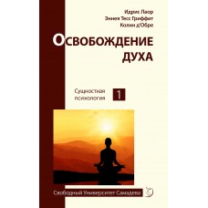 Освобождение духа. Сущностная психология. Идрис Лаор, Эннея Тесс Гриффит, Колин  д’Обре 