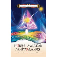 Новая модель мироздания. Секлитова Лариса, Стрельникова Людмила