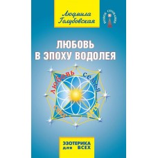 Любовь в Эпоху Водолея. 2-е изд.