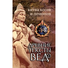 Древние тексты Вед. Битва богов и демонов. 3-е изд. Перевод с санскрита О. Ерченков Древние тексты Вед. Битва богов и демонов. 3-е изд. Перевод с санскрита О. Ерченков
