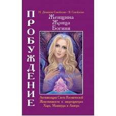 Женщина. Жрица. Богиня. Пробуждение. Кн.2. Н. Домашева-Самойленко, В. Самойленко