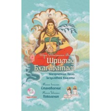 Шримад Бхагаватам. Кн. 8, 9 + мр3 диск. Вьяса Шри Двайпаяна Шримад Бхагаватам. Кн. 8, 9 + мр3 диск. Вьяса Шри Двайпаяна