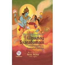 Шримад Бхагаватам. Кн. 10. Часть 1 + CD MP3 диск. Вьяса Шри Двайпаяна Шримад Бхагаватам. Кн. 10. Часть 1 + CD MP3 диск. Вьяса Шри Двайпаяна