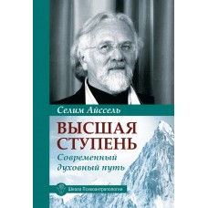 Высшая ступень. Современный духовный путь. Селим Айссель