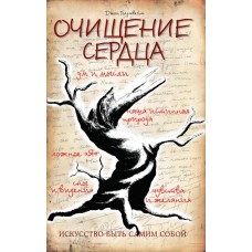 Очищение сердца. 3-е изд. Джон Голдвейт Очищение сердца. 3-е изд. Джон Голдвейт