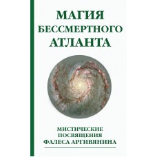 Магия бессмертного атланта. 3-е изд. Мистические посвящения Фалеса Аргивянина