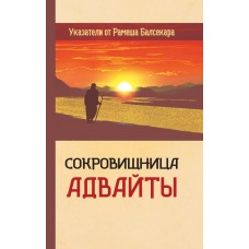 Сокровищница Адвайты. Указатели от Рамеша Балсекара. Гаутам Сачдева Сокровищница Адвайты. Указатели от Рамеша Балсекара. Гаутам Сачдева