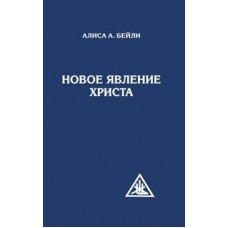 Новое явление Христа. Алиса Бейли