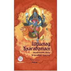 Шримад Бхагаватам. Кн. 5. 2-е изд. + MP3 DVD диск (переплет). Вьяса Шри Двайпаяна Шримад Бхагаватам. Кн. 5. 2-е изд. + MP3 DVD диск (переплет). Вьяса Шри Двайпаяна