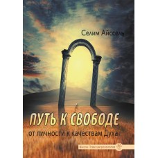 Путь к свободе. От Личности к качествам Духа. Селим Айссель