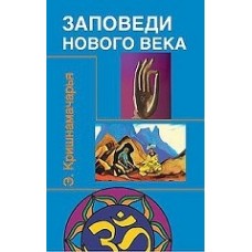 Заповеди нового века (Цикл лекций)