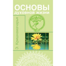 Основы духовной жизни (цикл лекций) Основы духовной жизни (цикл лекций)