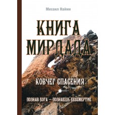 Книга Мирдада. Ковчег спасения. Михаил Найми Книга Мирдада. Ковчег спасения. Михаил Найми