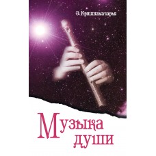 Музыка души Музыка души