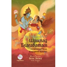 Шримад Бхагаватам. Кн. 10. Часть 2 + CD MP3 диск. Вьяса Шри Двайпаяна Шримад Бхагаватам. Кн. 10. Часть 2 + CD MP3 диск. Вьяса Шри Двайпаяна