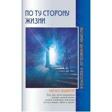 По ту сторону жизни. Чарльз Ледбитер По ту сторону жизни. Чарльз Ледбитер