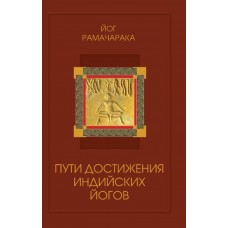 Пути достижения индийских йогов. 4-е изд. Йог Рамачарака
