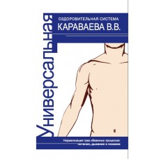 Универсальная оздоровительная система В.В. Караваева. Нормализация трёх процессов: питания, дыхания и психики. Романенко С.В