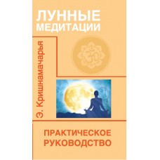Лунные медитации. Практическое руководство. Кришнамачарья Э. Лунные медитации. Практическое руководство. Кришнамачарья Э.