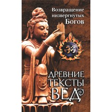 Древние тексты Вед. (2-е изд.) Возвращение низвергнутых Богов. Перевод с санскрита О. Ерченков Древние тексты Вед. (2-е изд.) Возвращение низвергнутых Богов. Перевод с санскрита О. Ерченков
