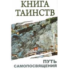 Книга таинств. Путь самопосвящения. С.М. Неаполитанский Книга таинств. Путь самопосвящения. С.М. Неаполитанский