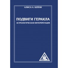 Подвиги Геракла. Астрологическая интерпретация. Алиса Бейли