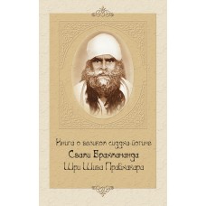 Книга о великом сиддха-йогине Свами Брахмананда Шри Шива Прабхакара. 2-е изд. Составитель. Свами Вишнудевананда Гири