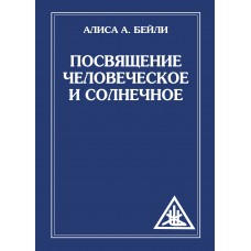 Посвящение человеческое и солнечное. Алиса Бейли
